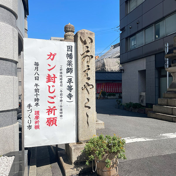 平等寺