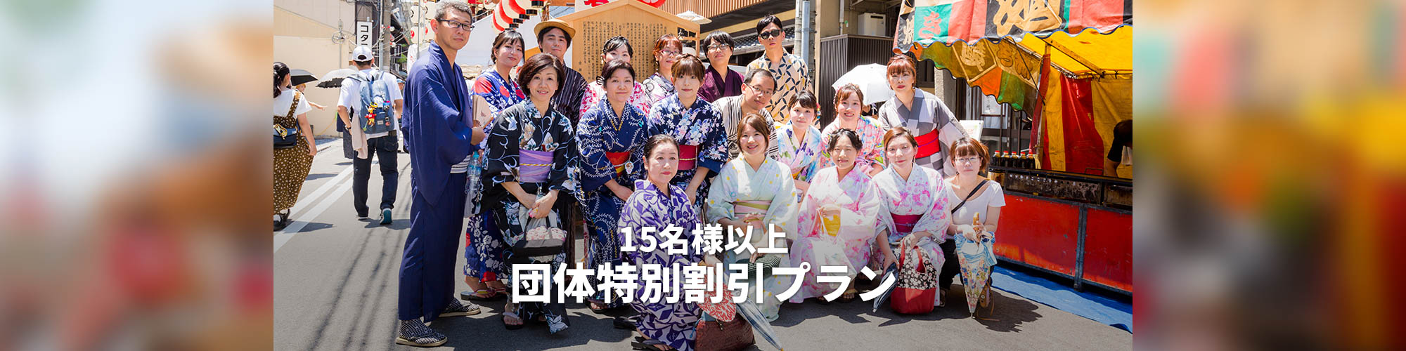 団体特別割引プラン