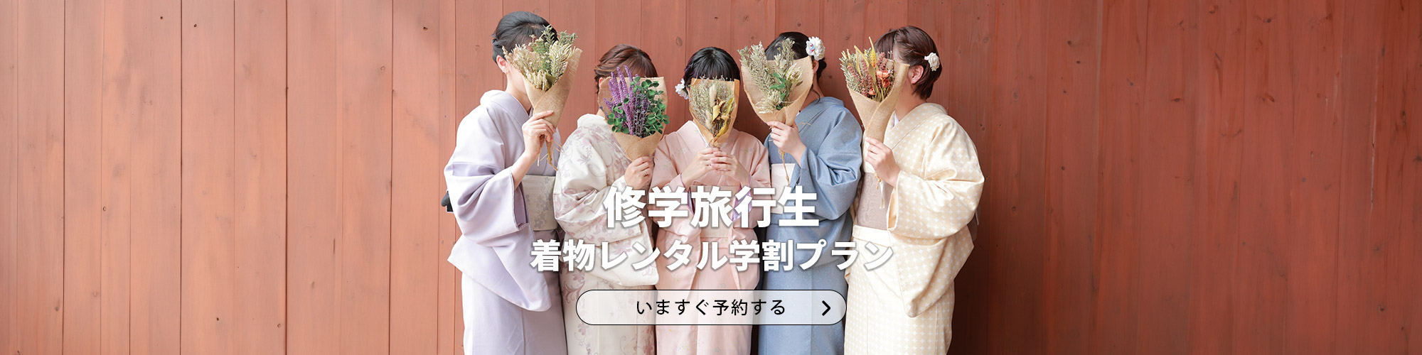 京都修学旅行 着物レンタル学割プラン