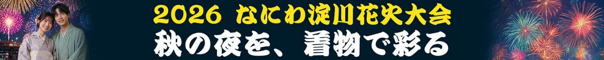 2026年なにわ淀川花火大会