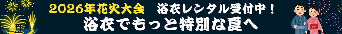 2026年花火大会浴衣レンタル