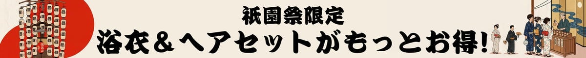 祇園祭限定割引キャンペーン