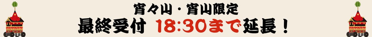 祇園祭限定営業時間延長