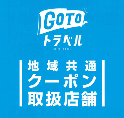 GoToトラベル地域共通クーポン取扱店舗