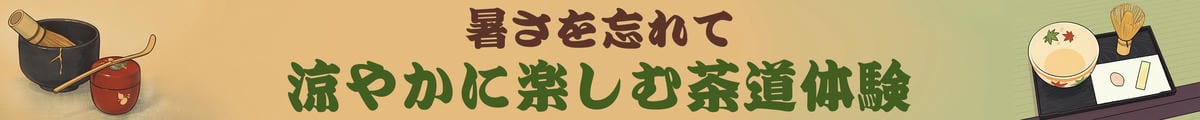 京都で味わう抹茶体験と茶道体験