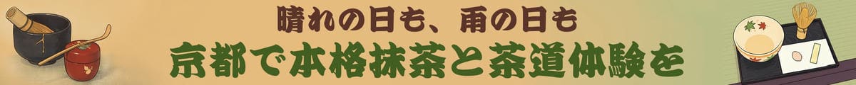 京都で味わう抹茶体験と茶道体験