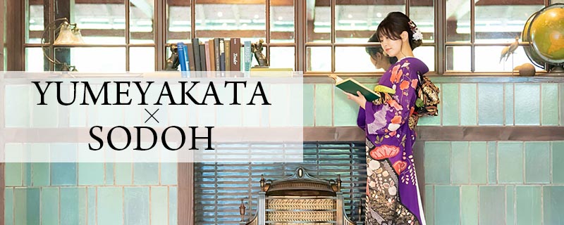 【夢館×SODOH】THE SODOH HIGASHIYAMA KYOTO 初のランチ付き成人式撮影プラン
