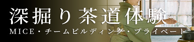 深掘り茶道体験