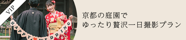 京都の庭園でゆったり贅沢一日撮影プラン