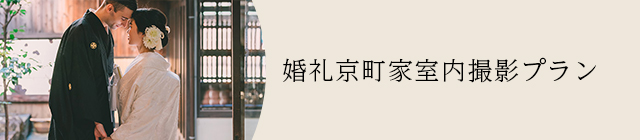 婚礼京町家室内撮影プラン