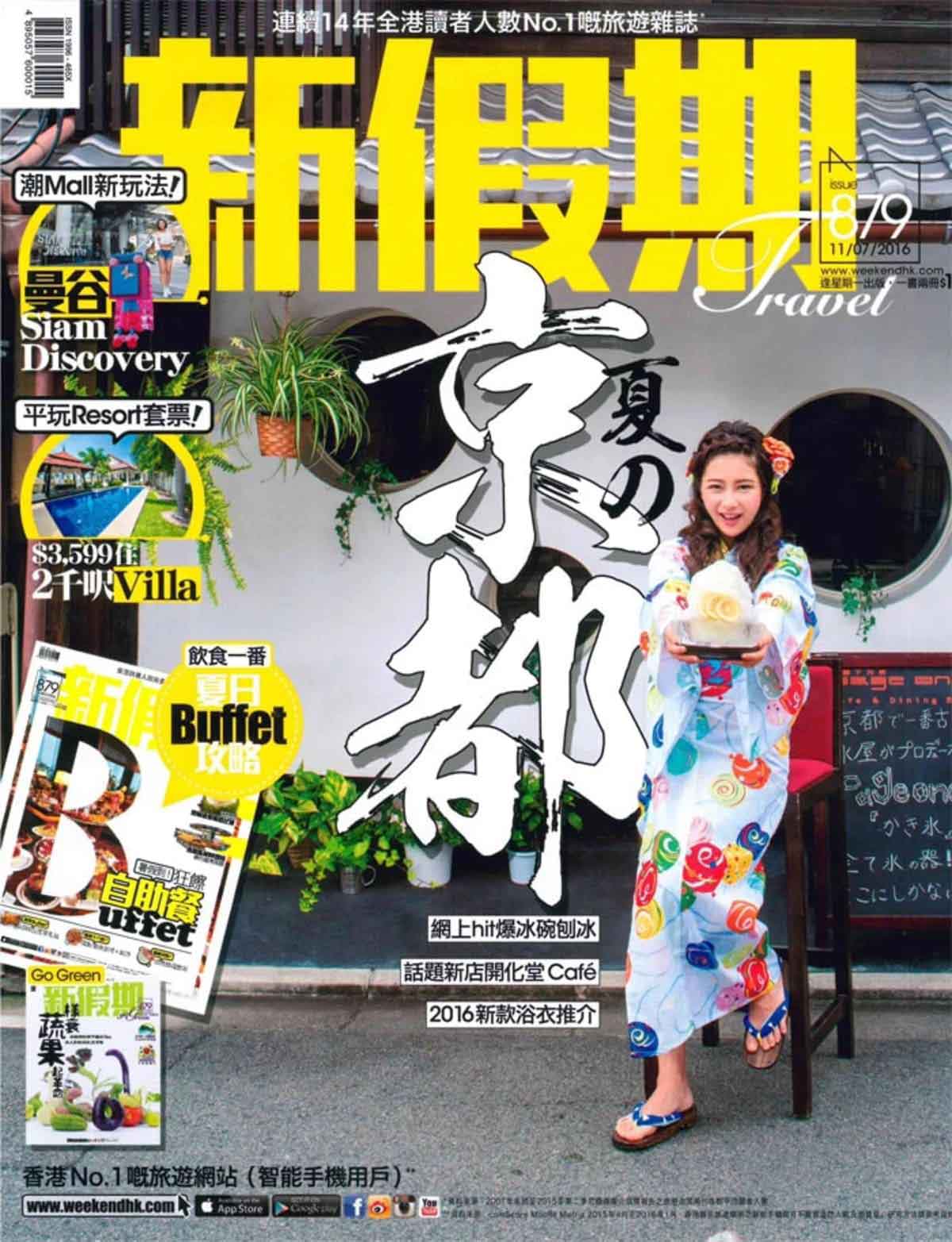 香港の情報誌「新假期」に紹介されました！(夏の京都特集)