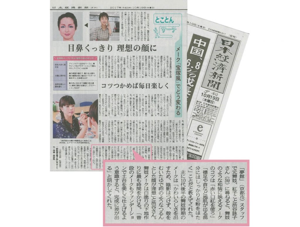 【日本経済新聞】紅子先生が舞妓のお化粧について取材を受けました