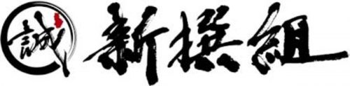 新選組不動堂村屯所跡