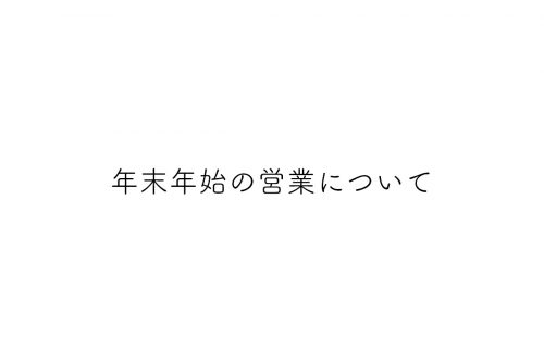 年末年始の営業について