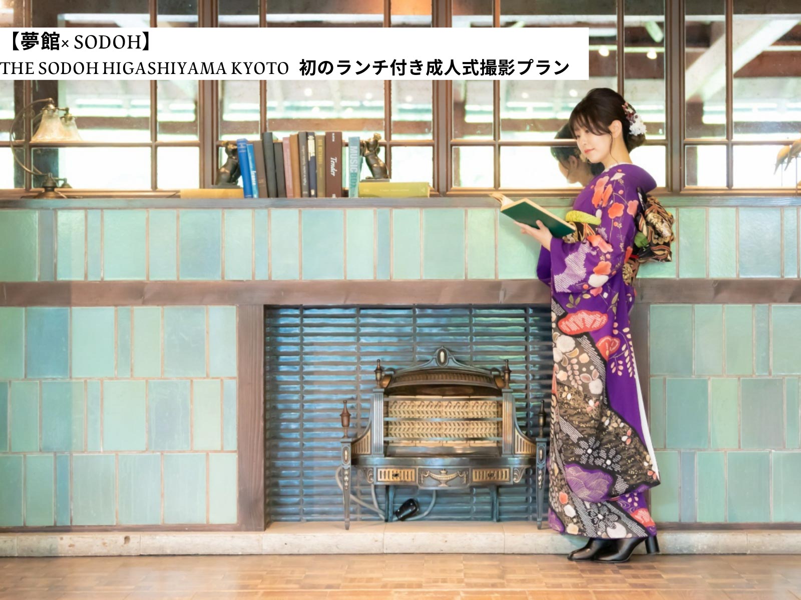 【夢館× SODOH】 THE SODOH HIGASHIYAMA KYOTO 初のランチ付き成人式撮影プラン