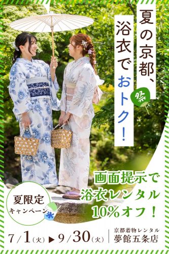 夏限定キャンペーン