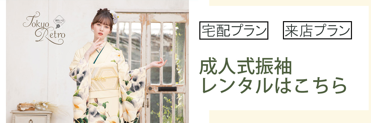 成人式振袖レンタルをご利用の方はこちら