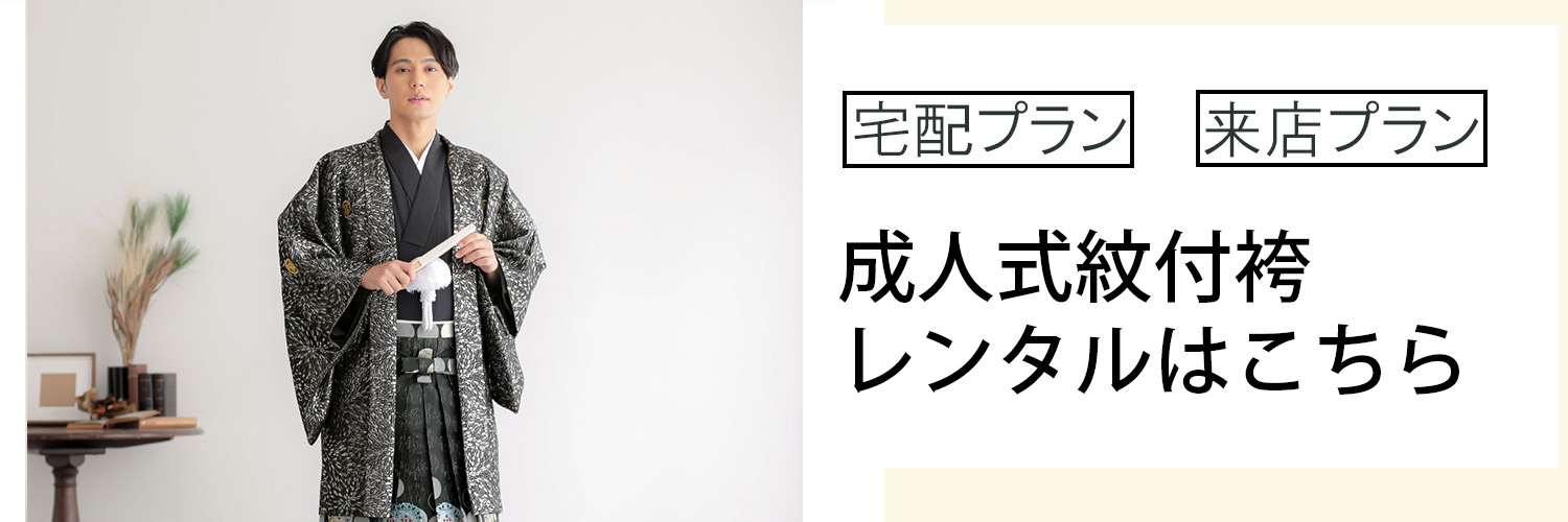 成人式紋付袴レンタルをご利用の方はこちら