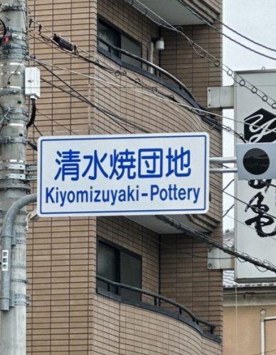 京都の陶器市、清水焼の郷まつり
